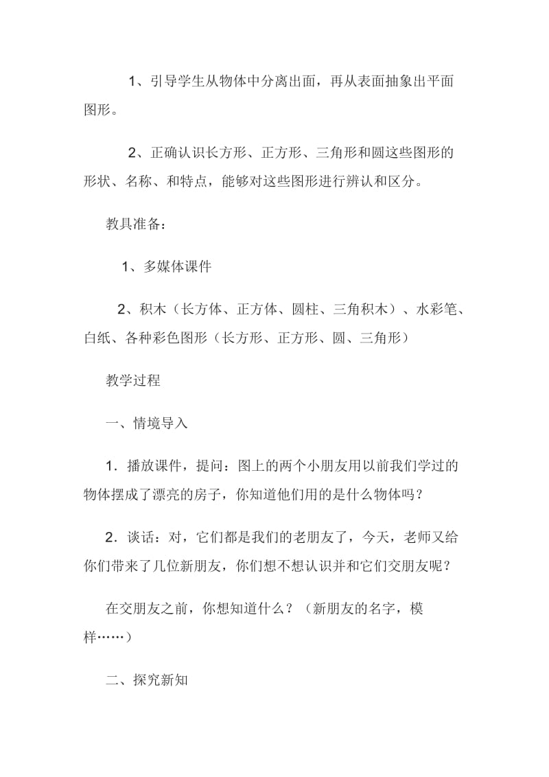 认识图形教案[精选文档].doc_第2页