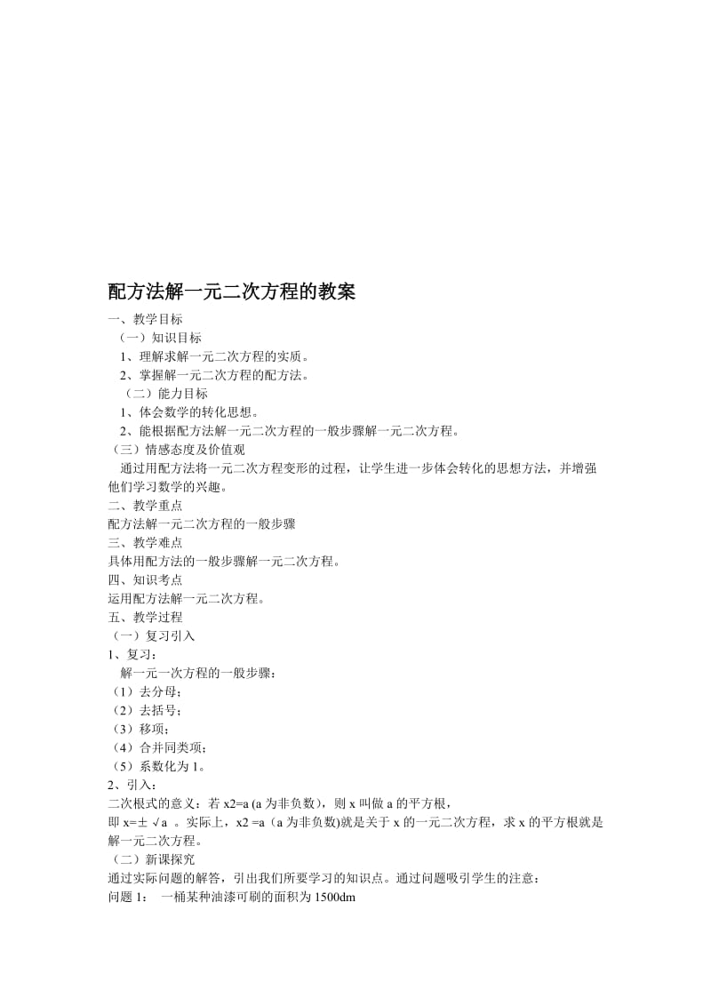 配方法解一元二次方程的教案[精选文档].doc_第1页