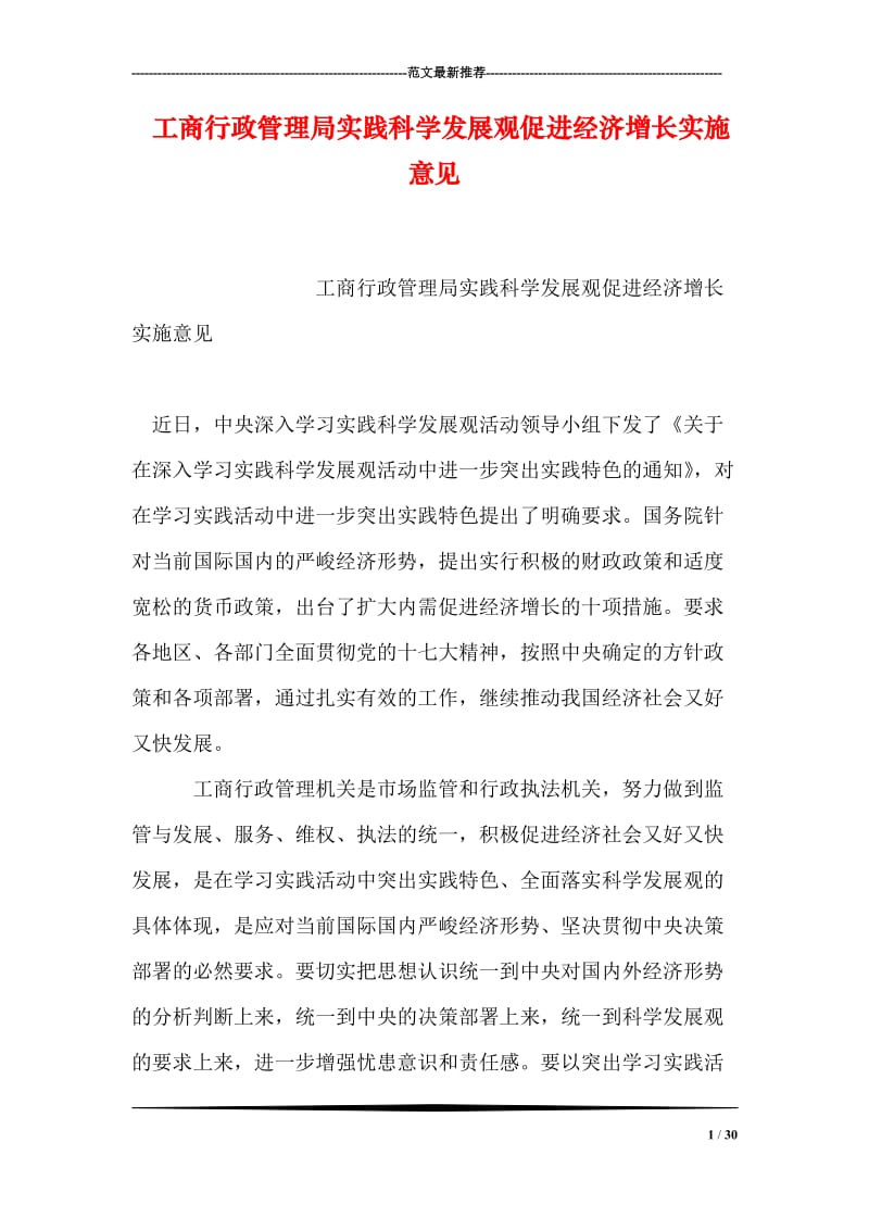 工商行政管理局实践科学发展观促进经济增长实施意见.doc_第1页