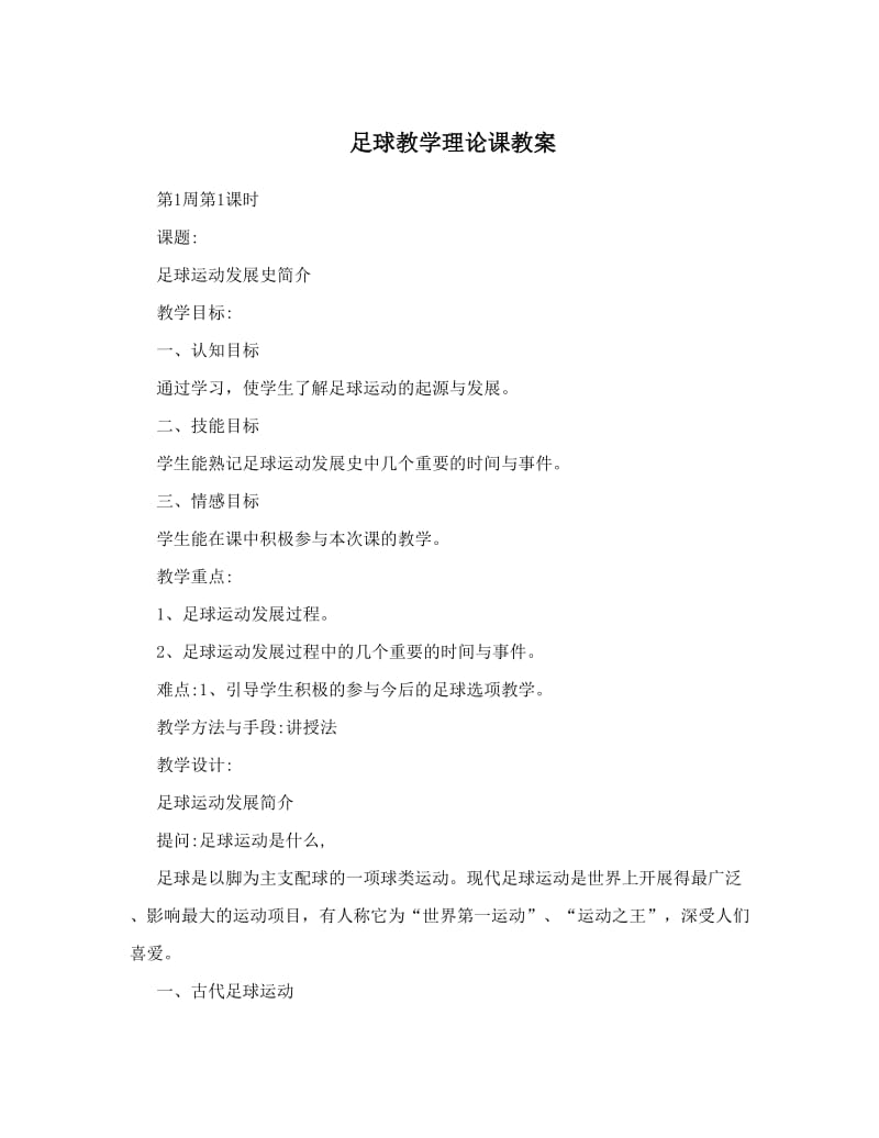 最新足球教学理论课教案名师优秀教案.doc_第1页