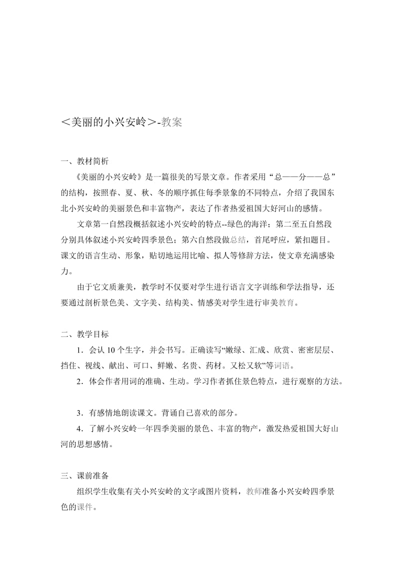 美丽的小兴安岭[精选文档].doc_第1页