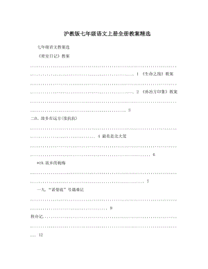 最新沪教版七年级语文上册全册教案精选名师优秀教案.doc