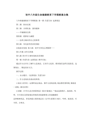 最新初中八年级生命健康教育下学期教案全集名师优秀教案.doc