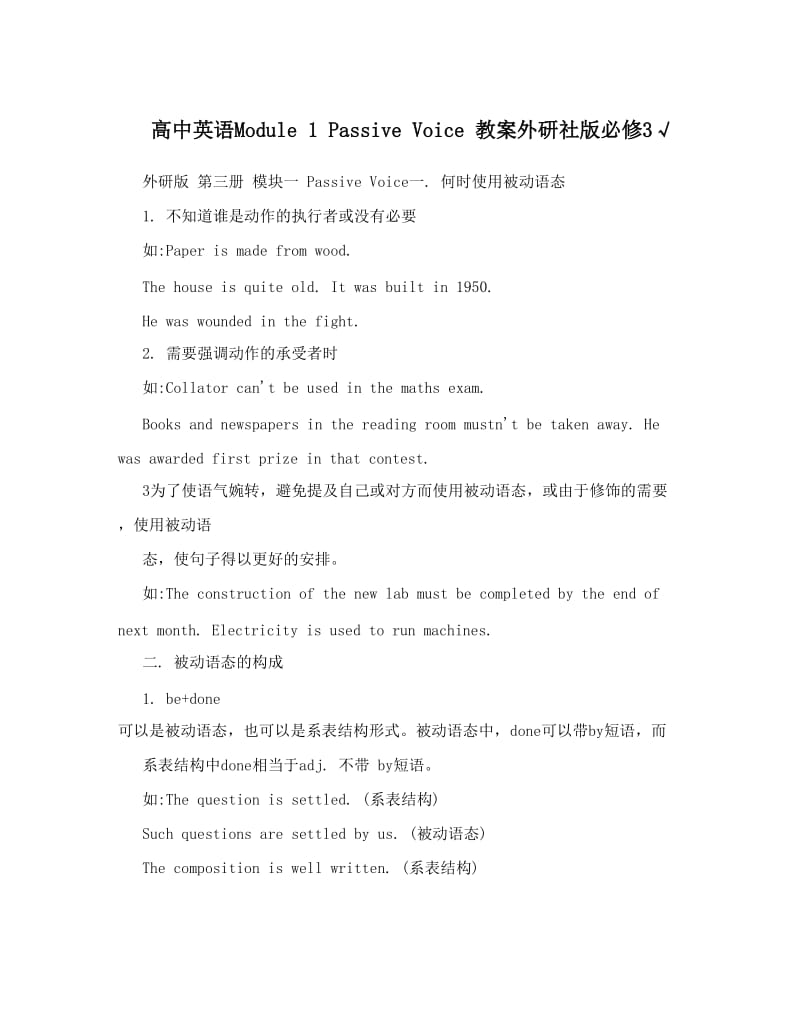 最新高中英语Module+1+Passive+Voice+教案外研社版必修3√名师优秀教案.doc_第1页