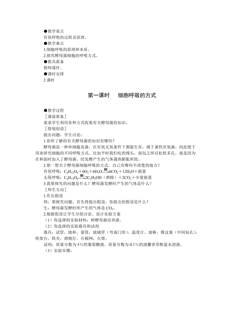 最新人教新课标高中生物必修一示范教案（ATP的主要来源——细胞呼吸+第1课时）名师优秀教案.doc_第2页