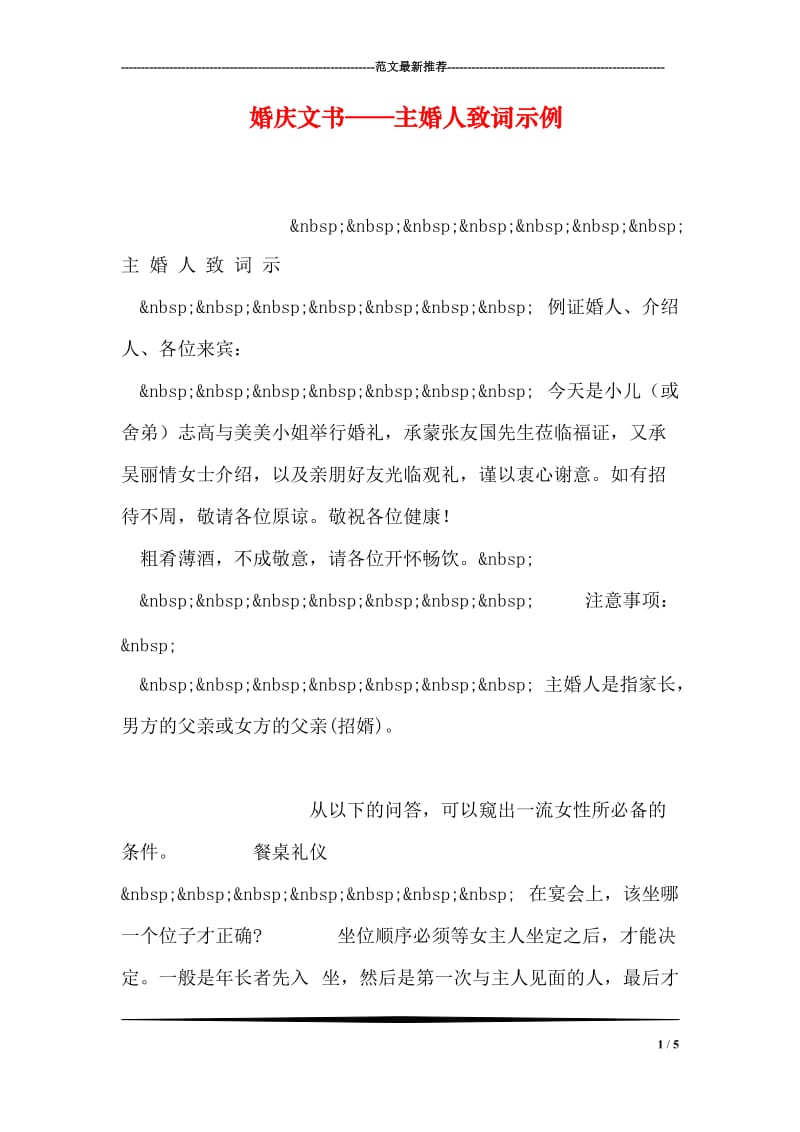 婚庆文书——主婚人致词示例.doc_第1页