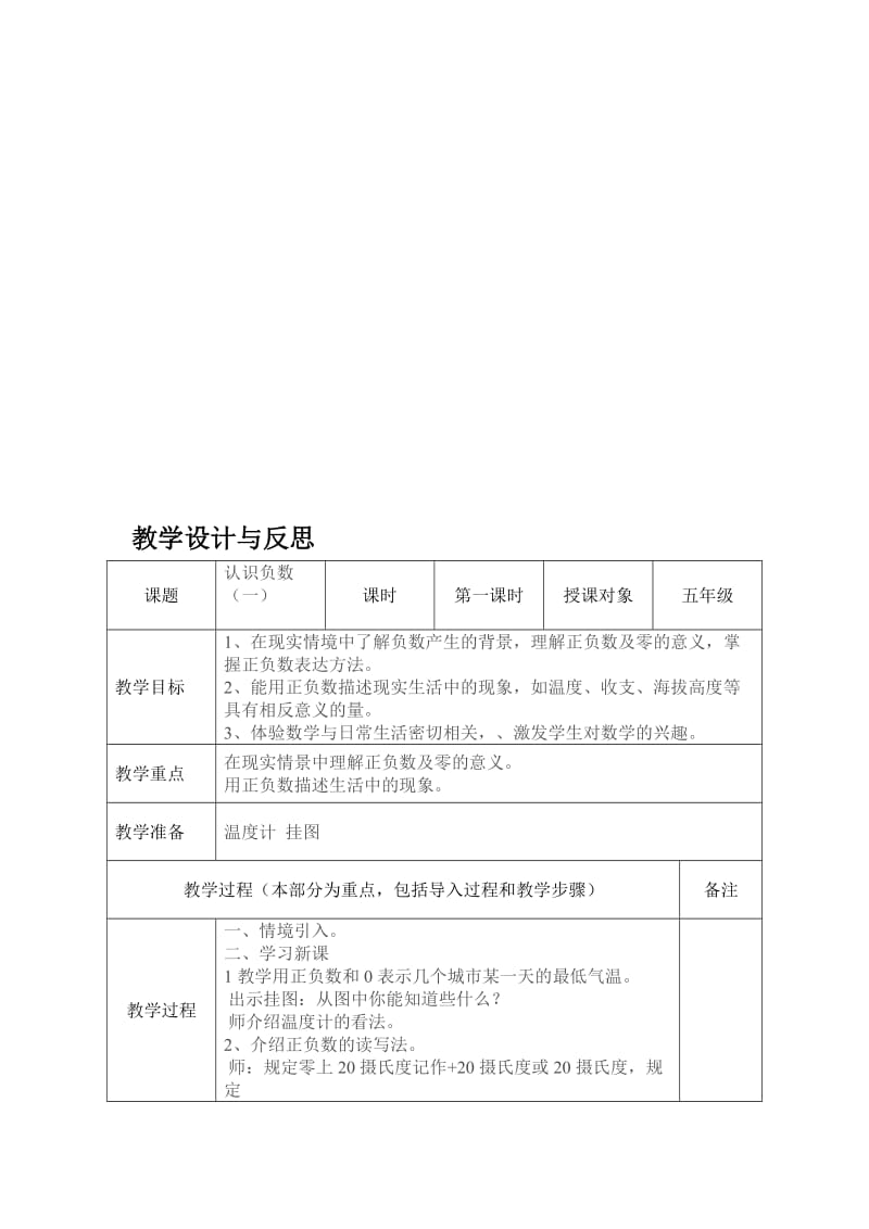 负数的初步认识第一课时教学设计[精选文档].doc_第1页