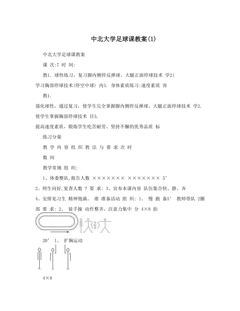 最新中北大学足球课教案1名师优秀教案.doc_第1页