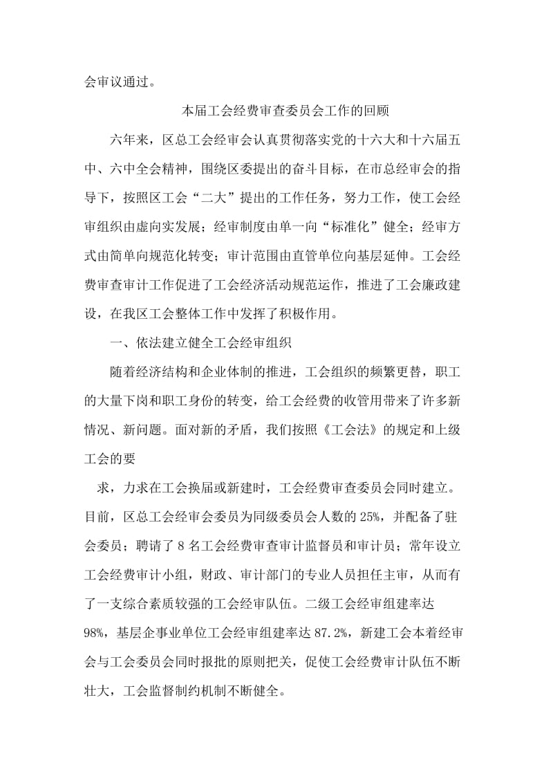 工会经费审核委员会(经审会)工作报告.doc_第2页