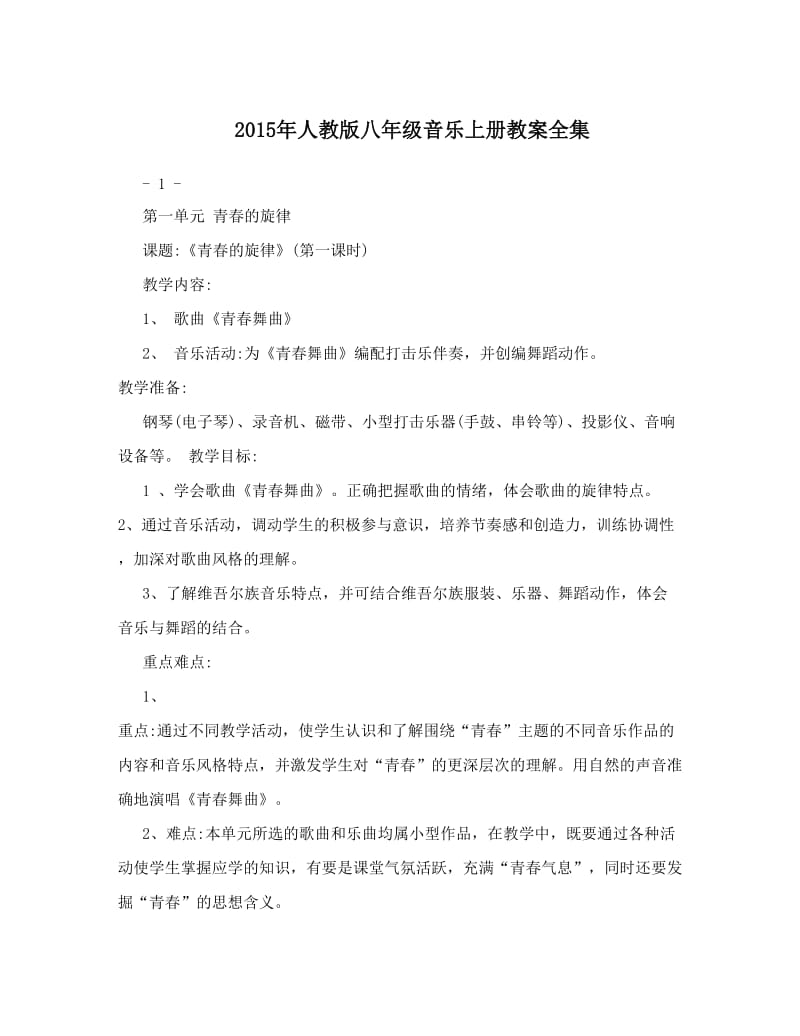 最新人教版八年级音乐上册教案全集名师优秀教案.doc_第1页