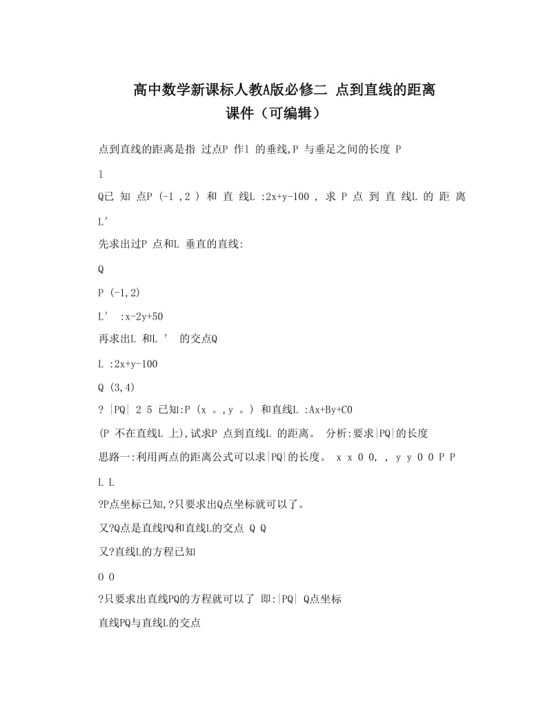 最新高中数学新课标人教A版必修二+点到直线的距离+课件（可编辑）名师优秀教案.doc_第1页