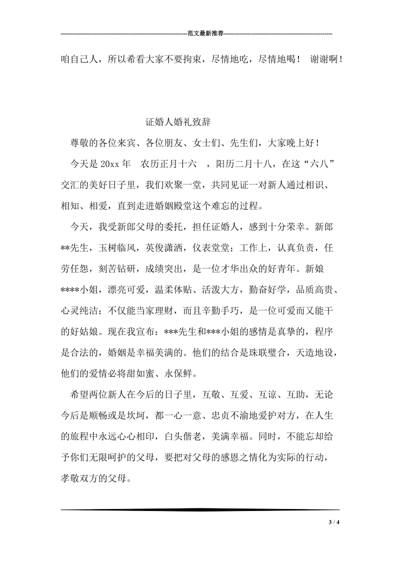 婚礼仪式上的嘉宾致辞_5.doc_第3页