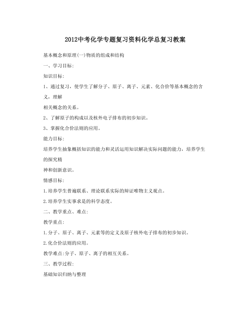 最新中考化学专题复习资料化学总复习教案名师优秀教案.doc_第1页