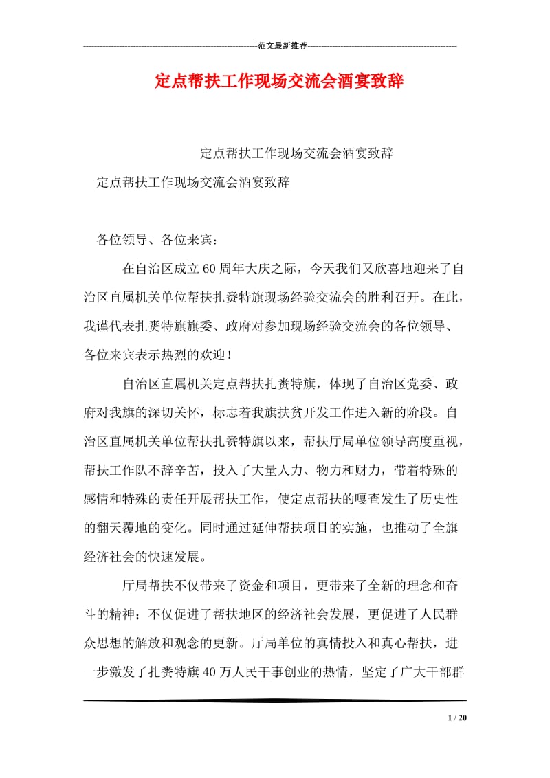 定点帮扶工作现场交流会酒宴致辞.doc_第1页