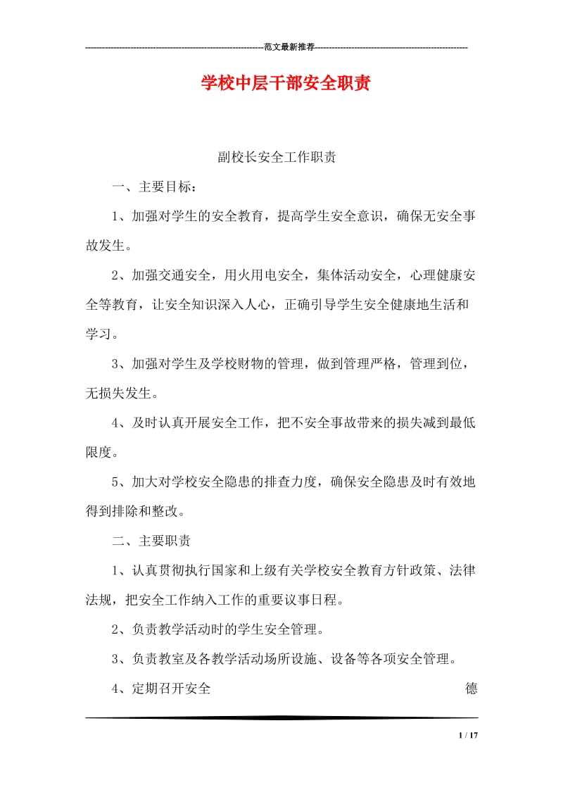 学校中层干部安全职责.doc_第1页