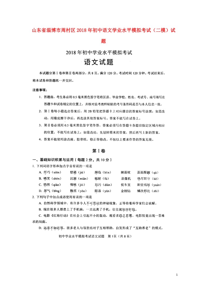 山东省淄博市周村区2018年初中语文学业水平模拟考试二模试题扫描版无答案201806082103.doc_第1页