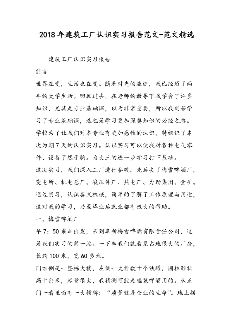 2018年建筑工厂认识实习报告范文-范文精选.doc_第1页