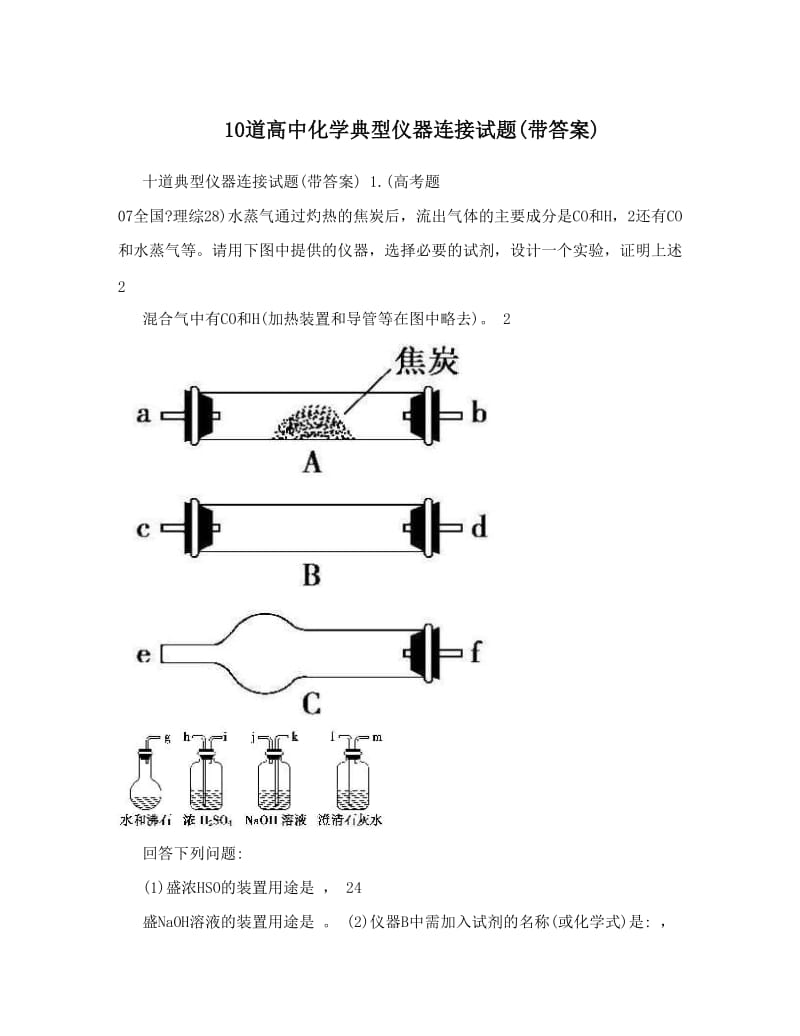 最新10道高中化学典型仪器连接试题带答案优秀名师资料.doc_第1页