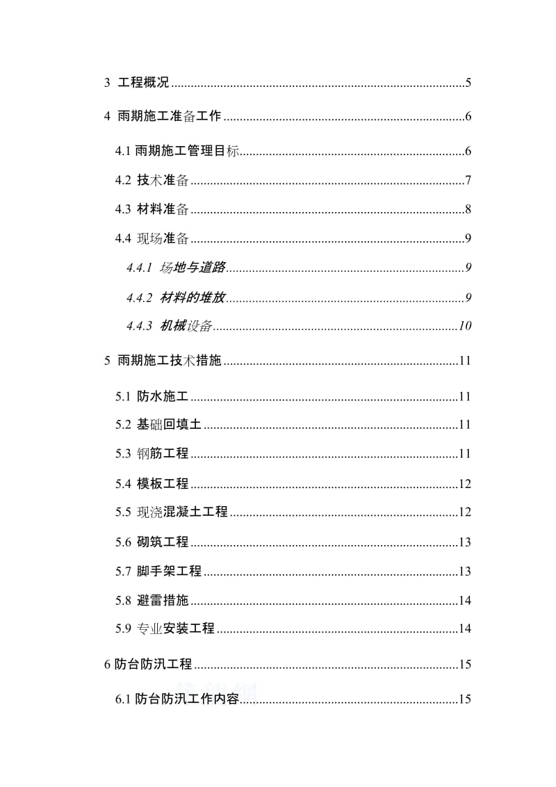 最新,,,家园工程项目雨季及防台防汛施工方案_secret汇编.doc_第3页