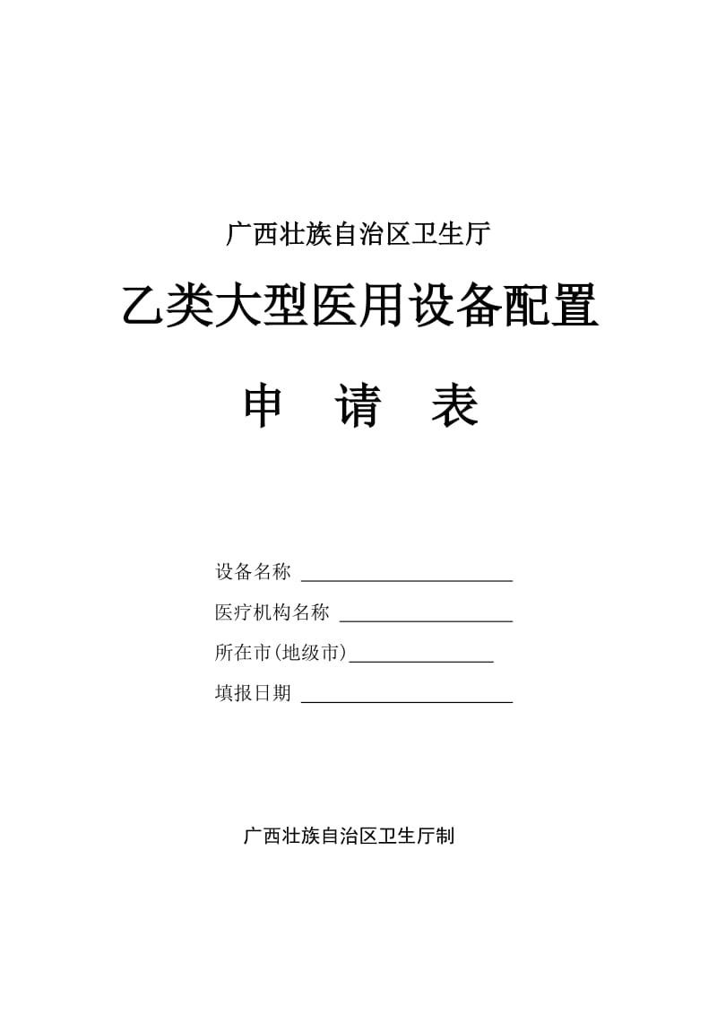 06-1乙类大型医用设备申请表及示范文本.doc_第1页