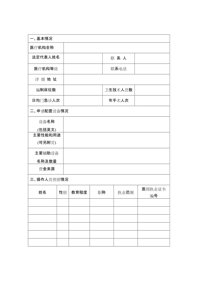 06-1乙类大型医用设备申请表及示范文本.doc_第3页