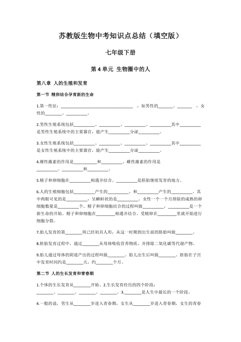 最新苏教版七年级下册中考生物复习知识点总结填空优秀名师资料.docx_第1页