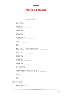 天津市商品房预定协议.doc