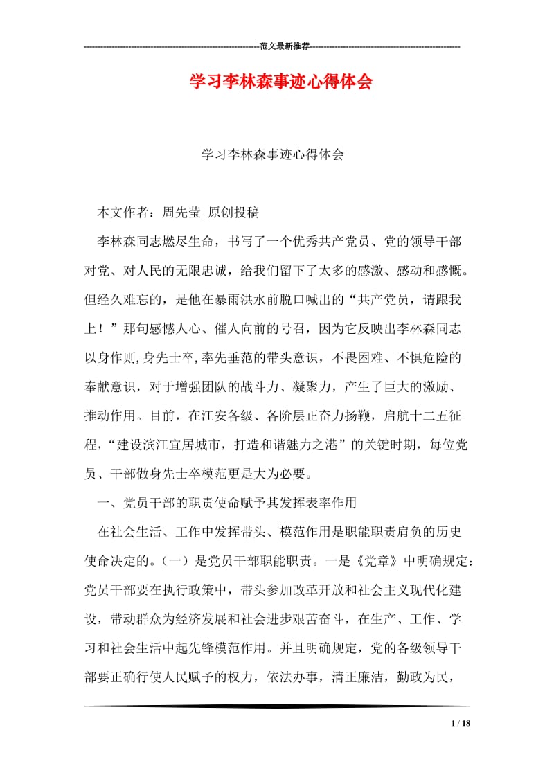 学习李林森事迹心得体会.doc_第1页