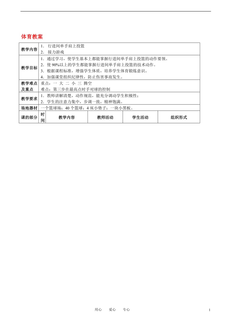 高二体育_行进间单手肩上投篮教案[精选文档].doc_第1页