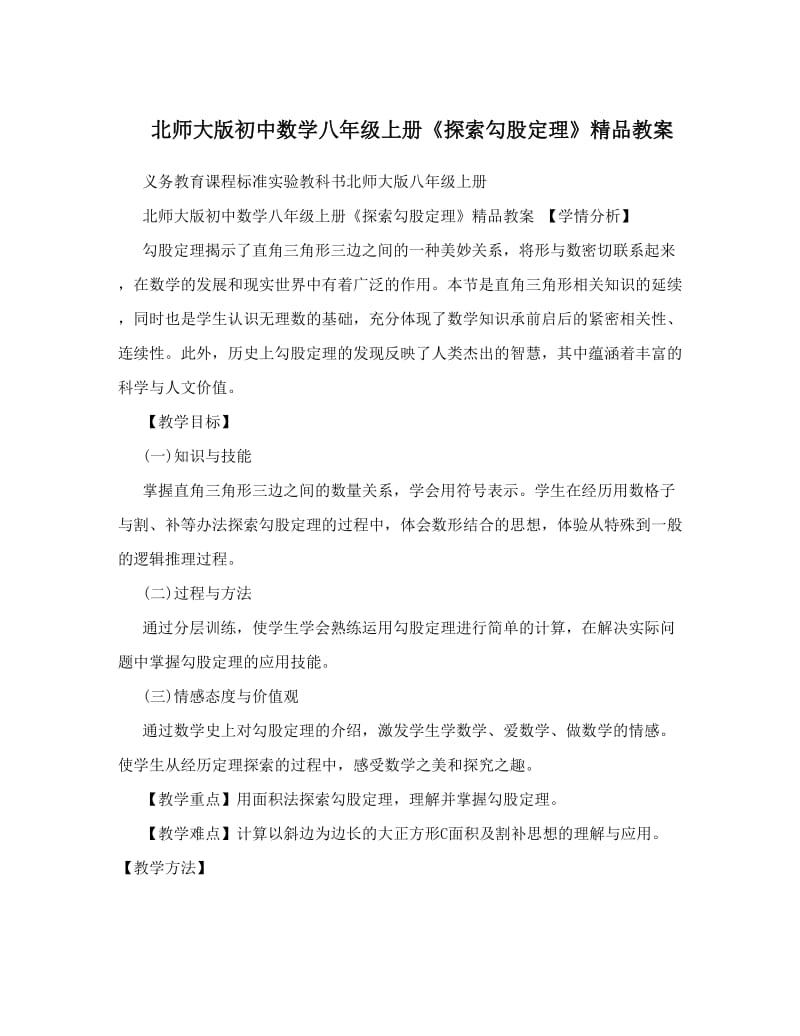 最新北师大版初中数学八年级上册《探索勾股定理》精品教案名师优秀教案.doc_第1页