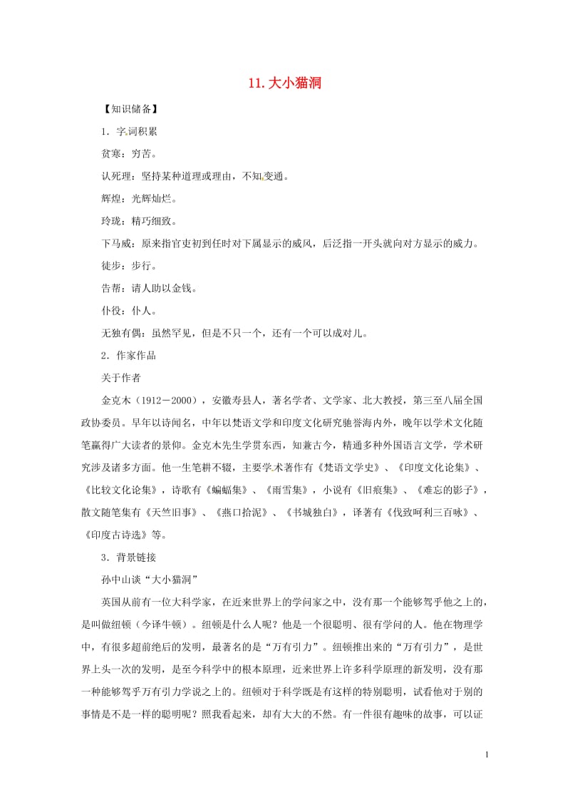 贵州省遵义市桐梓县九年级语文上册第三单元11大小猫洞教案语文版20180607382.doc_第1页