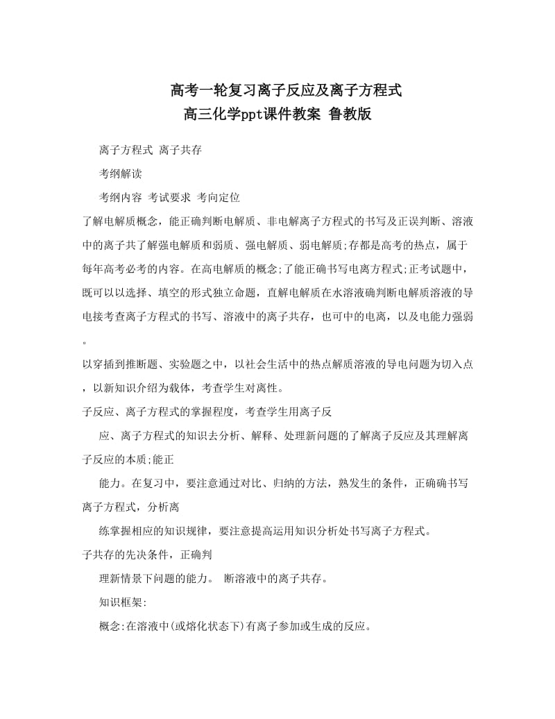 最新高考一轮复习离子反应及离子方程式+高三化学ppt课件教案+鲁教版名师优秀教案.doc_第1页