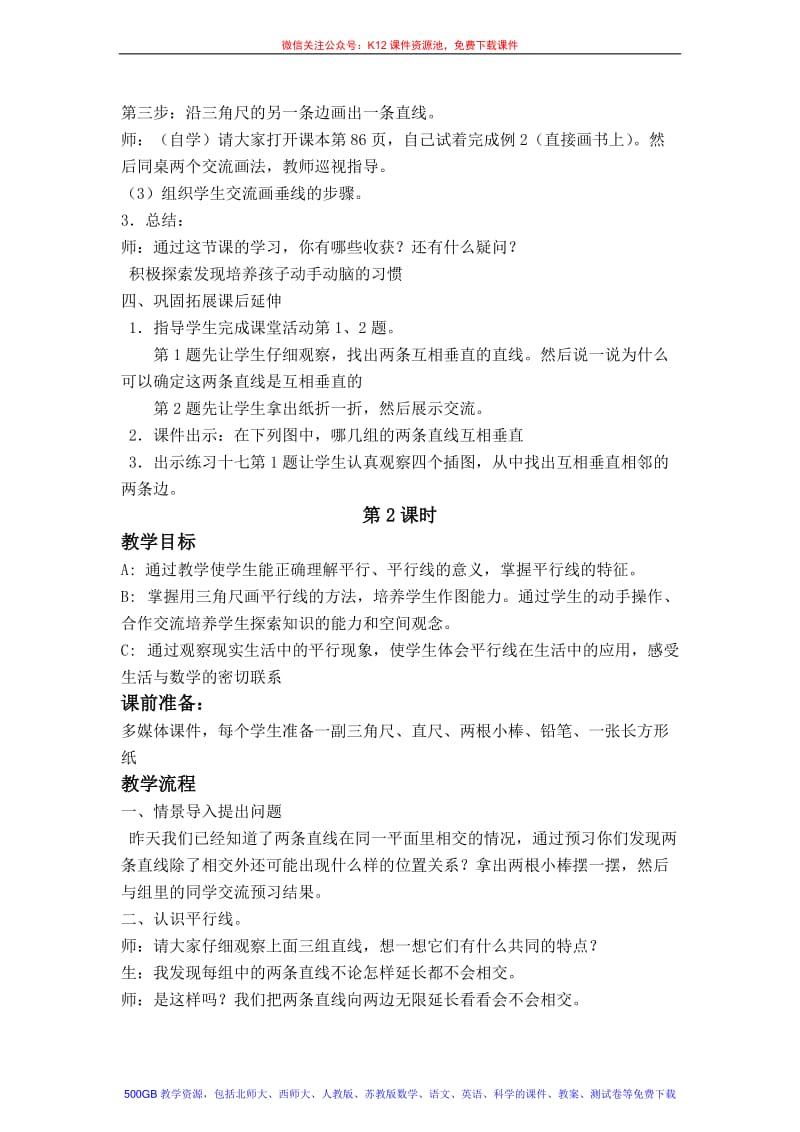 （西师大版）四年级数学上册教案相交与平行[精选文档].doc_第3页