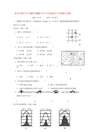 重庆市綦江中学2017_2018学年八年级地理下学期期中试题新人教版201806081121.wps