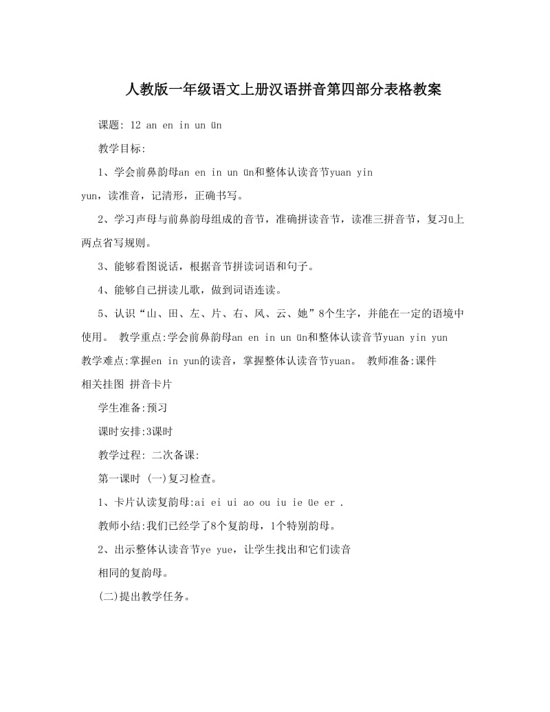 最新人教版一年级语文上册汉语拼音第四部分表格教案名师优秀教案.doc_第1页