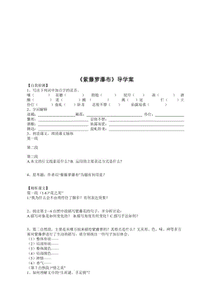 紫藤萝瀑布导学案[精选文档].doc