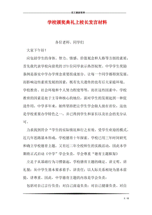 学校颁奖典礼上校长发言材料.doc