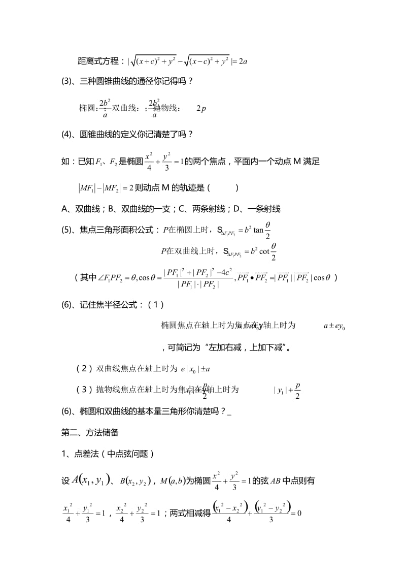 最新--高中理科数学--解题方法--30.2--（圆锥曲线2）优秀名师资料.doc_第2页