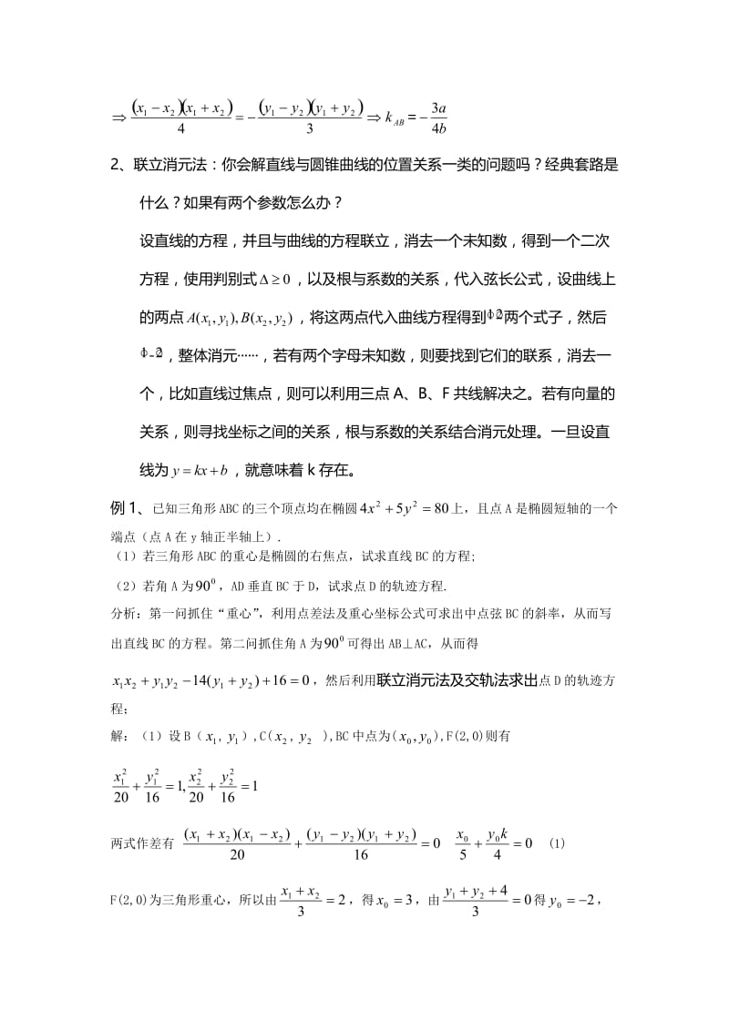 最新--高中理科数学--解题方法--30.2--（圆锥曲线2）优秀名师资料.doc_第3页