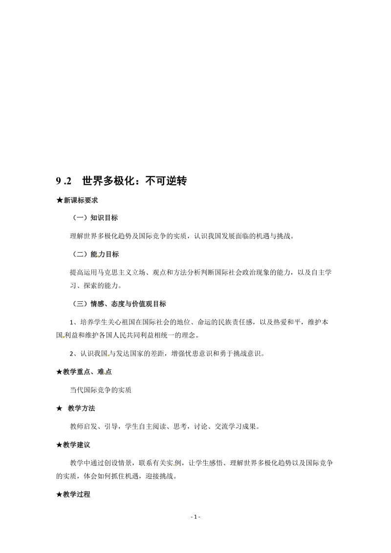 高一政治精品教案：4.9.2《世界多极化：不可逆转》（新人教版必修2）[精选文档].doc_第1页