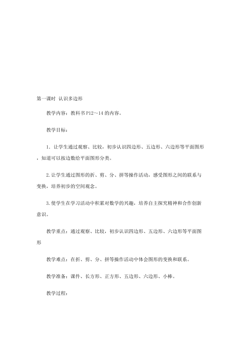 第一课时认识多边形[精选文档].doc_第1页