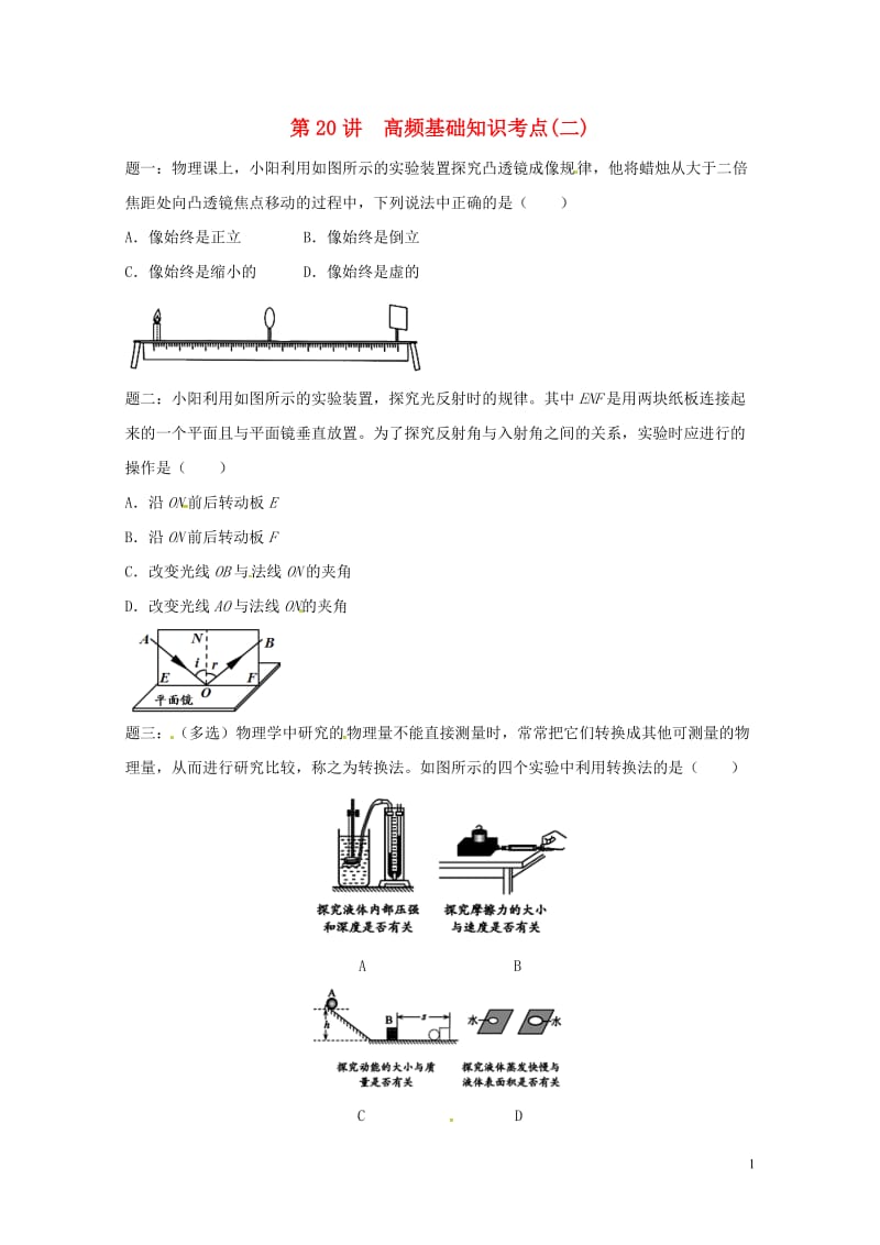 江苏省大丰市2018年中考物理第20讲高频基础知识考点二复习练习20180607428.doc_第1页