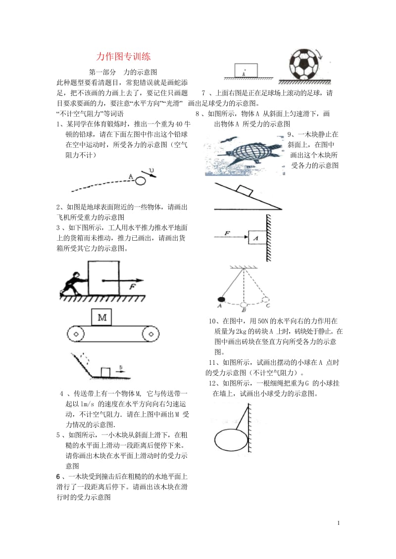 江苏省大丰市2018年中考物理力学作图分类复习专题训练无答案20180607475.wps_第1页