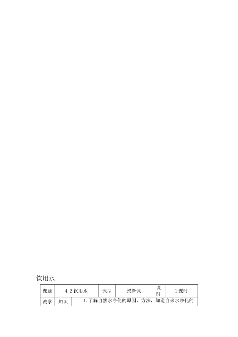 饮用水教学设计[精选文档].doc_第1页