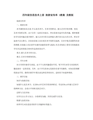 最新四年级信息技术上册+旅游宣传单+1教案+龙教版名师优秀教案.doc