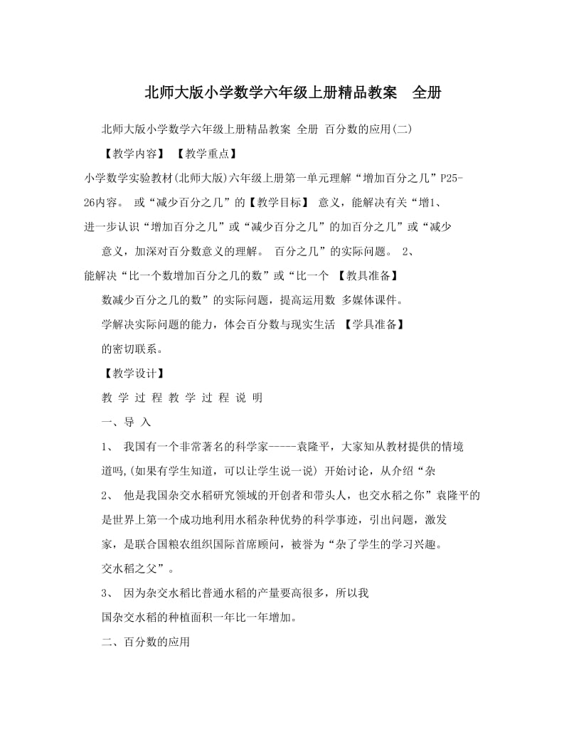 最新北师大版小学数学六年级上册精品教案　全册名师优秀教案.doc_第1页