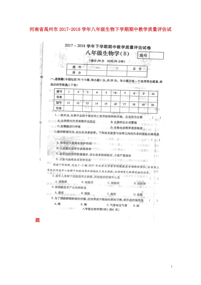 河南省禹州市2017_2018学年八年级生物下学期期中教学质量评估试题B扫描版无答案新人教版2018.doc_第1页