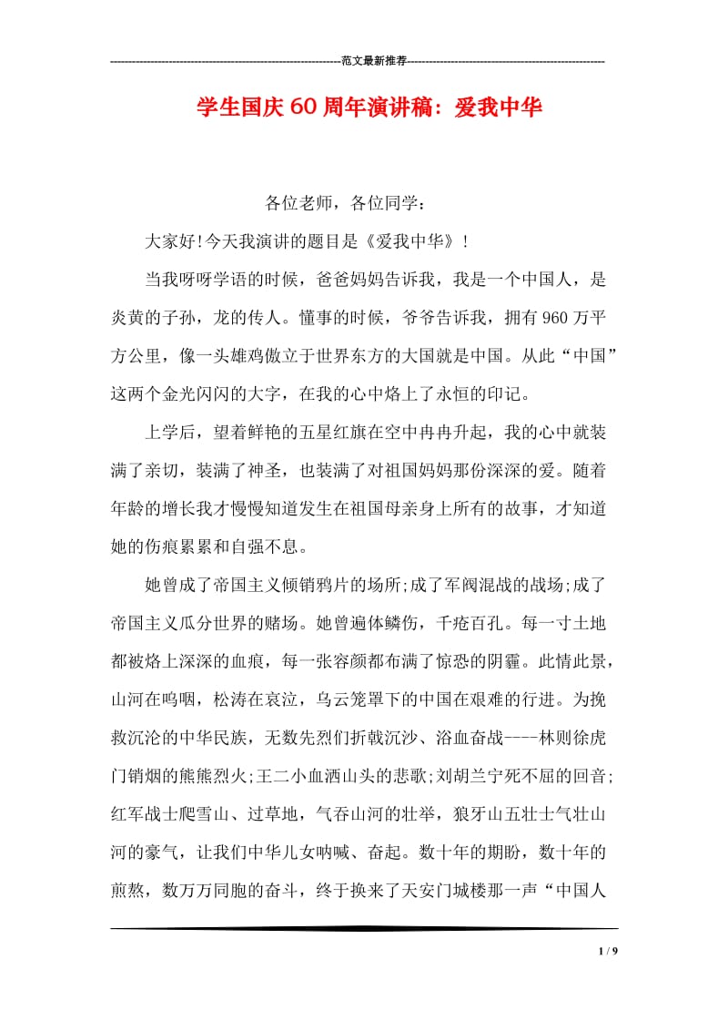 学生国庆60周年演讲稿：爱我中华.doc_第1页