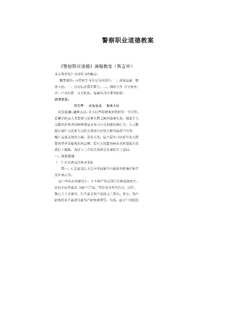 最新警察职业道德教案名师优秀教案.doc_第1页