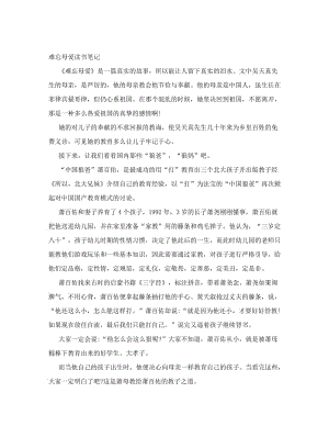 难忘母爱读书笔记[精选文档].doc